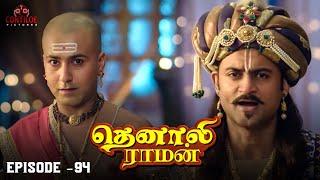 Tenali Raman Episode No 94 | தெனாலி ராமன் | Tenali Raman Tamil | Contiloe Studios Tamil |