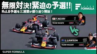 シリーズチャンピオンを賭けたギリギリの駆け引き！野尻vsリアムの予選を三浦愛が振り返り解説！