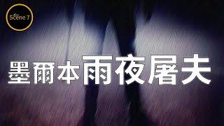 多名少女雨夜接連失蹤遇害，不留線索只留懸案的兇手動機成迷....