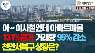 이사철인데! 아파트매물 폭증 거래량감소 천안시 서북구 아파트 상황은?