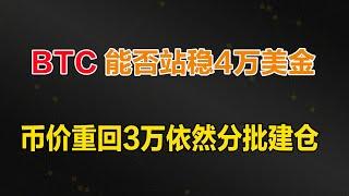 比特币未来能否站稳4万美元，短线与长线持有的区别在哪，如果重回3万依然补仓