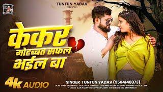 #Audio।केकर मोहब्बत सफल भईल बा ।#Tuntun_Yadav।Kekar Mohbbat Safal Bhail Ba।New Viral Sad Song 2025