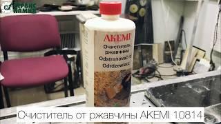 AKEMI 10814 очиститель камня от ржавчины: инструкция по применению - Лаборатория Сервис Камня