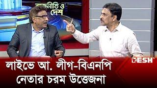 টকশোতে আ. লীগ-বিএনপি নেতার চরম উত্তেজনা | Awami League | BNP | Bangla Talk Show | Desh TV