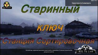 Will To Live Online. Старинный ключ. "Станция Сортировочная".  Квест Рафика