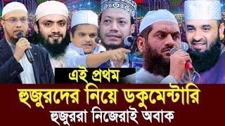 এই প্রথম আকিজের হুজুরদের নিয়ে ডকুমেন্টারি হুজুররা অবাক|| Islamic Scholar Documentary || biography