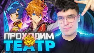 ПОЛНОЕ ПРОХОЖДЕНИЕ ТЕАТРА! ВООБРАЖАРИУМ ЛЕГКИЙ? / Genshin Impact