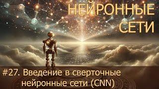 #27. Введение в сверточные нейронные сети CNN | Нейросети на PyTorch