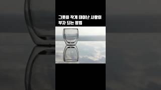 그릇이 작게 태어난 사람이 부자되는 방법 #절제의성공학 #부자되는법 #동기부여
