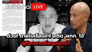 ด่วน! ตายในเรือนจำ! อดีต 'ผกก. โจ้' ผู้ต้องหาคดีคลุมถุงดำ: Suthichai Live 8-3-2568