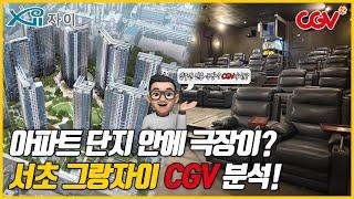 [4K] 최초의 아파트 단지 내 극장! 서초 그랑자이 CGV 허와 실을 분석해 봅니다.