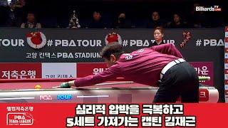 심리적 압박을 극복하고 5세트 승리하는 캡틴 김재근[웰컴저축은행 PBA 팀리그 2023-2024] 4라운드