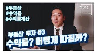 부동산 투자? 그런데 수익률 계산은 어떻게 하죠? -by 부동산팩토리