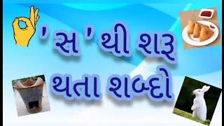 Sa Thi Sharu Thata Shabdo | Sa Vala Shabdo | સ થી શરૂ થતા શબ્દો | સ વાળા શબ્દો ચિત્ર સાથે |Balvatika