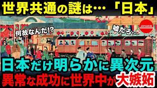 【海外の反応】「日本の存在が謎…」日本だけの成功に世界中が大嫉妬！？→その理由に世界中からコメントが殺到したワケとは？