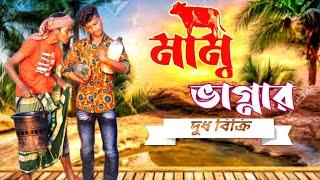 মামু ভাগ্নার দুধ বিক্রি || বাংলা ফানি ভিডিও || Best Comedy Natok || Family drama ptk || Desi Cid ||