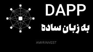 دی اپ (dapp) به زبان ساده - اپلیکیشن های غیر متمرکز آینده اپلیکیشن ها