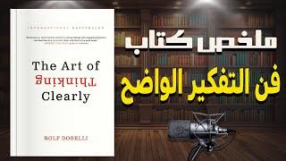 فن اتخاذ القرار بذكاء |  ملخص كتاب " فن التفكير الواضح " للكاتب رولف دوبلي