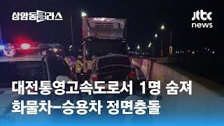 대전통영고속도로서 화물차-승용차 정면충돌…1명 숨져 / JTBC 상암동 클라스