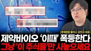 제약바이오 폭등장 다시 온다, '이 주식들'만 사놓으세요. (경제원탑 플러스 김민규 대표 2부)