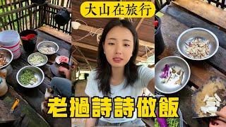 【大山在旅行】老撾詩詩煮飯給大山吃，不准說不好吃。老撾還在持續下雨。