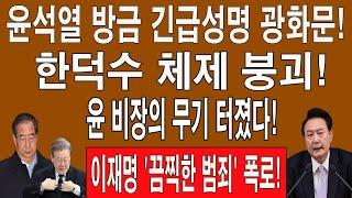 속보! 윤석열 방금 긴급성명 광화문! 한덕수 체제 붕괴! 윤 비장의 무기 터졌다! 이재명 '충격 범죄' 폭로!