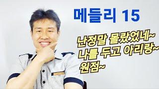 [ 메들리 15 ] #난정말몰랐었네 #나를두고아리랑 #원점    "김삼식"  의  즐기는 통기타 !