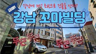 강남 10억초반으로 살수있는 꼬마빌딩 급매로 나왔다!