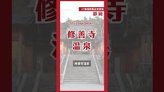 60秒帶你逛靜岡必去景點！｜日本47都道府縣制霸連載中 第十二站靜岡#日本必去 #shorts #日本自由行 #日本必去