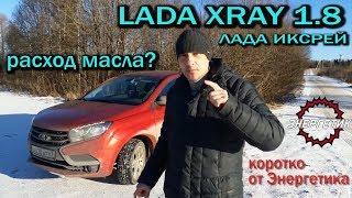 Lada Xray (Лада Иксрей)  про масложор 1.8 мкпп и другое,  коротко от Энергетика