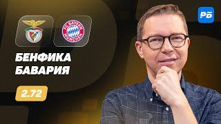 Бенфика - Бавария. Прогноз Журавеля