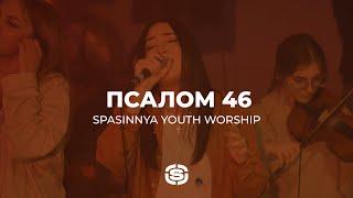 Псалом 46 | Psalm 46 (Lord of Hosts) - Misty Edwards | Spasinnya Youth Worship