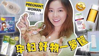 【毛蛋】孕期买什么？孕妈必看的好物推荐~