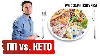 Правильное питание: ПП vs КЕТО (русская озвучка)