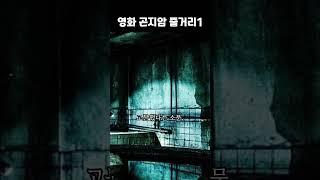 영화 곤지암 줄거리1