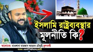 ইসলামি রাষ্ট্রব্যবস্থার মূলনীতি কি.⁉️Marjan Ahmed Chowdhury Fultoli | iqra tv