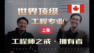 加拿大留学故事45(上)｜最最最硬核的本科专业，美国常春藤大学抢着要！多大工程和滑铁卢工程哪个更好？申请难度，申请技巧，避坑指南