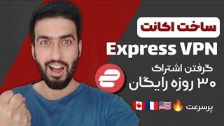 اموزش ساخت اکانت اکسپرس وی پی ان Express vpn رایگان و نامحدود