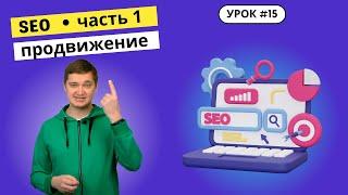 Урок 15. Как SEO продвижение увеличивает продажи? Что такое поисковая оптимизация сайта?