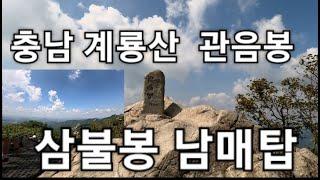 충남#계룡산 관음봉#삼불봉#남매탑#동학사 원점 엄청난 돌계단