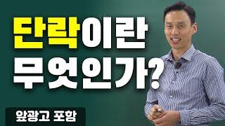 단락이란 무엇인가? 단락과 쇼트!