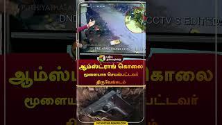 ஆம்ஸ்ட்ராங் கொலை மூளையாக செயல்பட்டவர் திருவேங்கடம்  | #Armstrong | #cctv | #police | #shorts