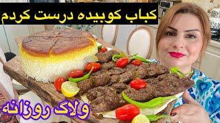 ساده ترین پخت کباب کوبیده بدون زغال و منقل تو خونه 