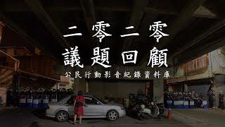 「這疫年」2020年公庫議題回顧—公民行動影音紀錄資料庫