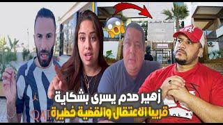 عاجل اب زهير يتدخل بشكاية  مستعجلة ضد يسرى مشات فيها والقضية خــطيــرة نايضة فدار بوكريشة