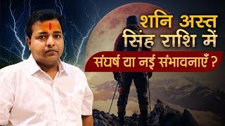 Saturn Combust 2025: Leo  Beware! Big Changes in Career & Relationships | Astrologer KM Sinha