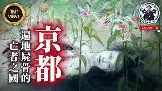 【膽小勿看】古代京都有多恐怖？保證髒亂噁心到你不會想去｜京都｜風葬｜九相圖｜清水寺｜日本旅遊｜蔡桑