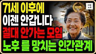 나이들어 절대 나가면 안되는 모임 과 당신의 노후 를 망치는 인간 관계 끊어야 합니다ㅣ행복한노후ㅣ노년의지혜ㅣ인생조언ㅣ노후지혜ㅣ오디오북