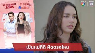 เป็นแม่ที่ดี ผิดตรงไหน | ไฮไลต์ละคร คุณแม่แก้ขัด EP.4