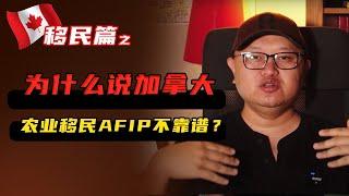 加拿大移民016: 为什么说加拿大农业移民AFIP不靠谱